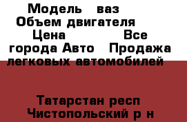 › Модель ­ ваз 2110 › Объем двигателя ­ 2 › Цена ­ 95 000 - Все города Авто » Продажа легковых автомобилей   . Татарстан респ.,Чистопольский р-н